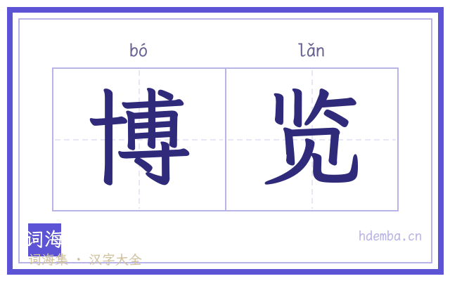 博览的书法字
