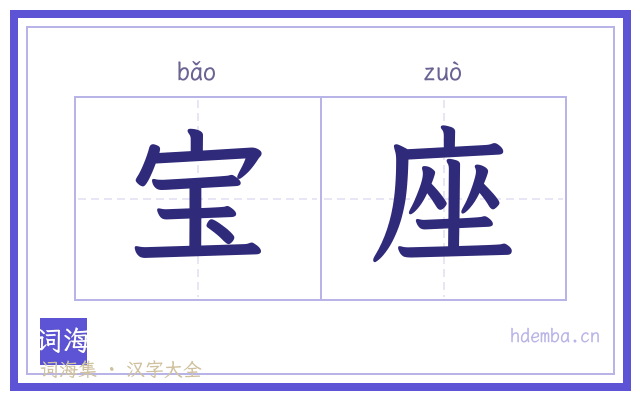 宝座的书法字