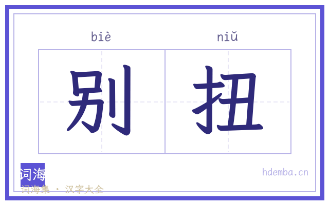 别扭的书法字