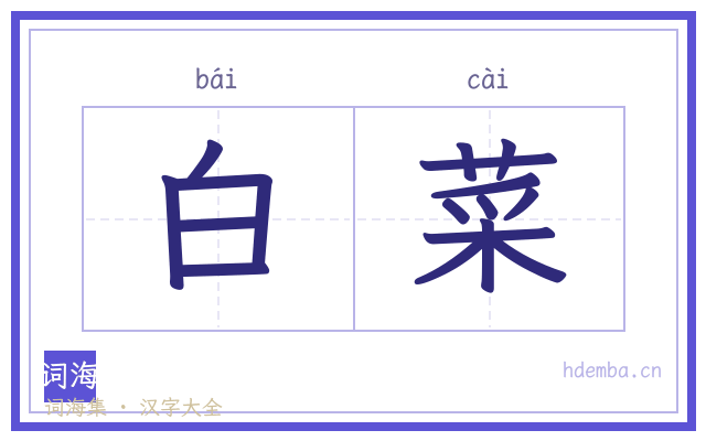 白菜的书法字