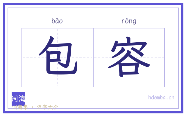 包容的书法字