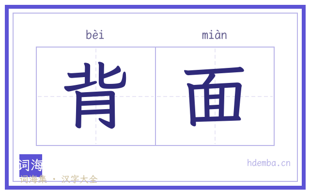 背面的书法字