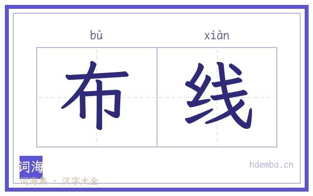 布线的书法字