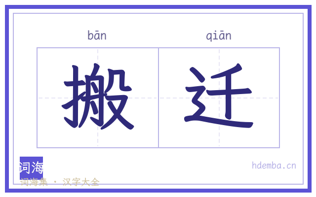 搬迁的书法字
