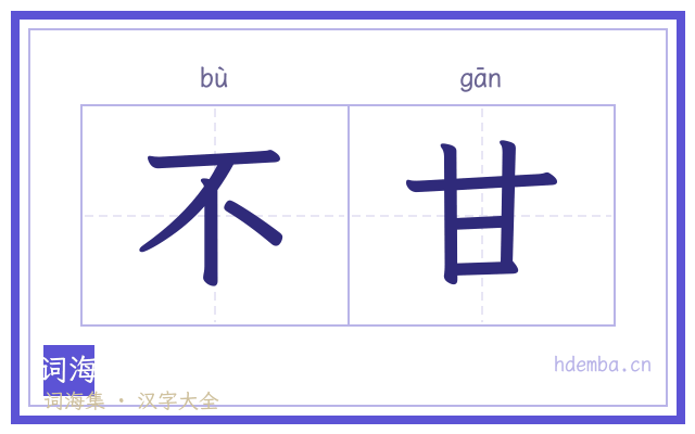 不甘的书法字