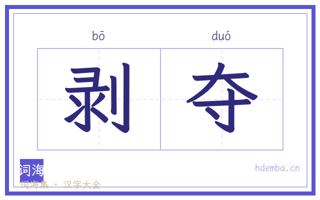 剥夺的书法字