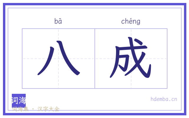 八成的书法字
