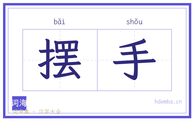 摆手的书法字