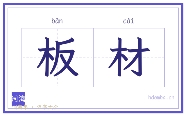 板材的书法字