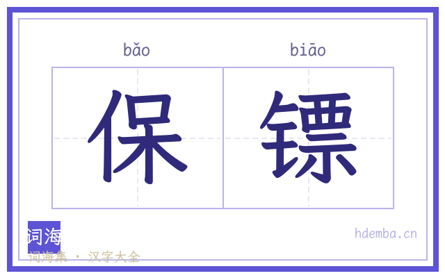 保镖的书法字