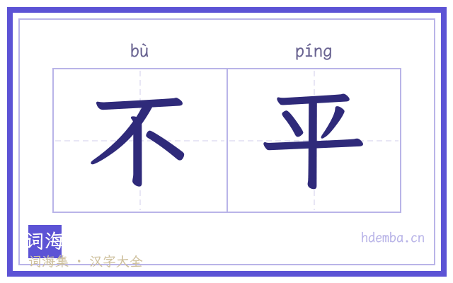 不平的书法字