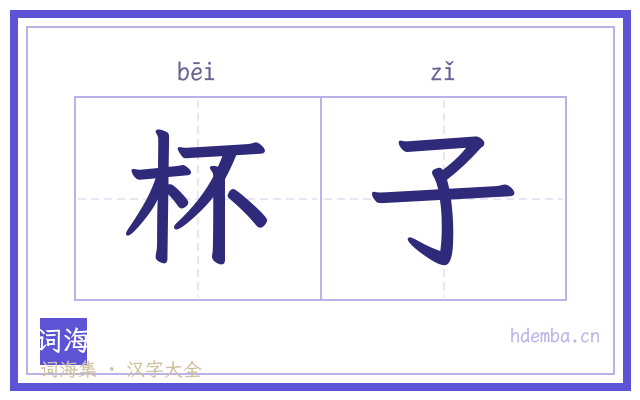杯子的书法字