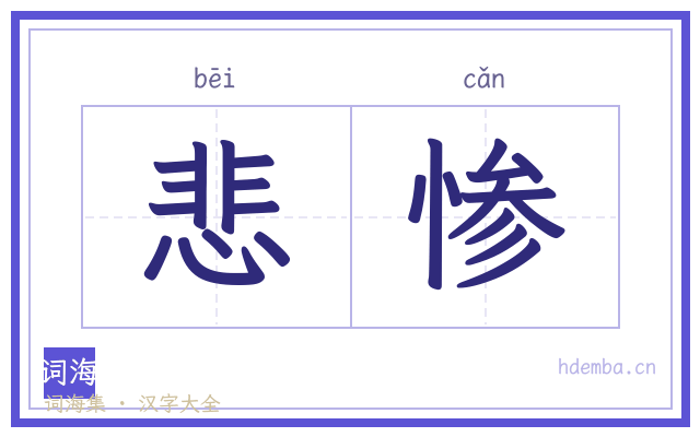 悲惨的书法字