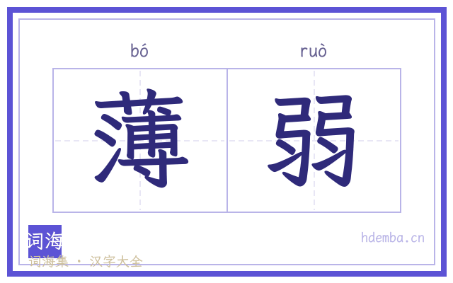 薄弱的书法字