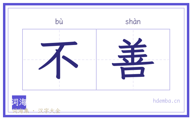 不善的书法字