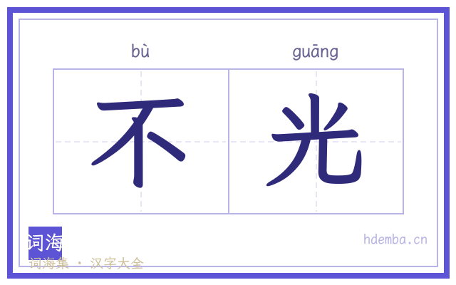 不光的书法字