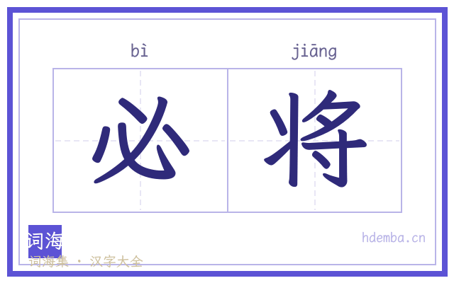 必将的书法字