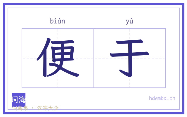 便于的书法字