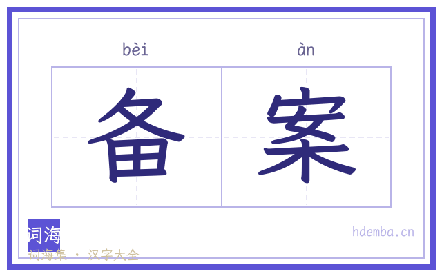 备案的书法字