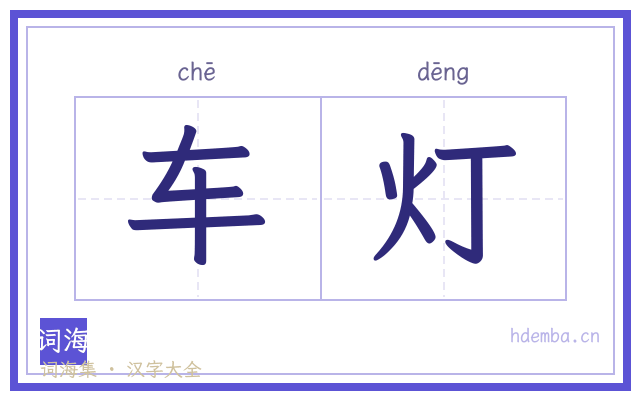车灯的书法字