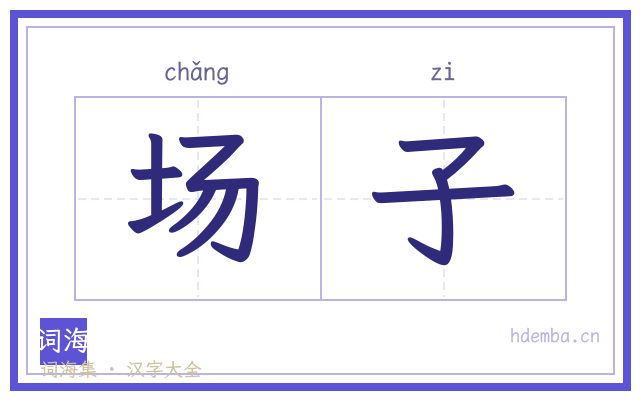 场子的书法字