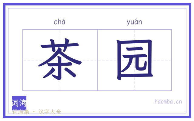 茶园的书法字