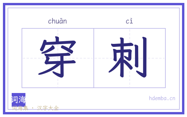 穿刺的书法字