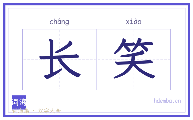 长笑的书法字