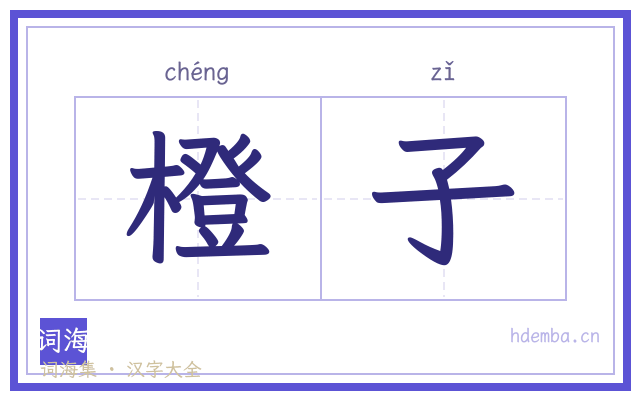 橙子的书法字