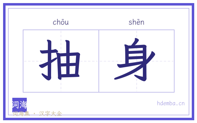 抽身的书法字