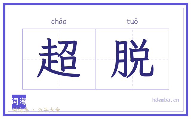 超脱的书法字