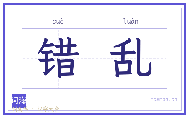 错乱的书法字