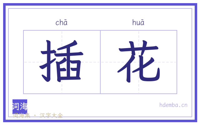 插花的书法字