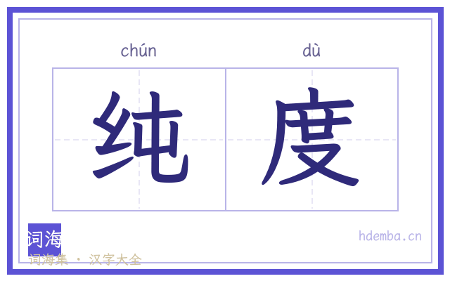 纯度的书法字