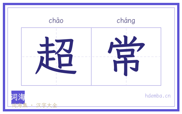 超常的书法字