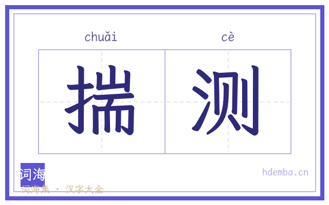 揣测的书法字