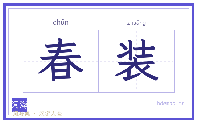 春装的书法字