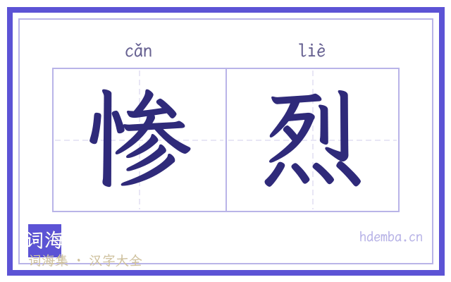 惨烈的书法字