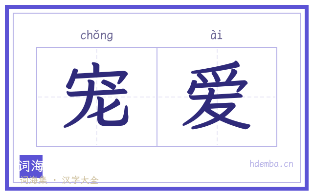 宠爱的书法字