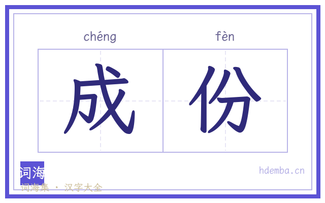 成份的书法字