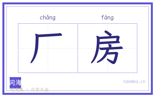 厂房的书法字