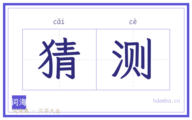 猜测的书法字