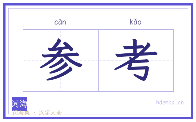 参考的书法字