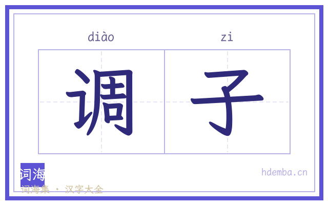 调子的书法字