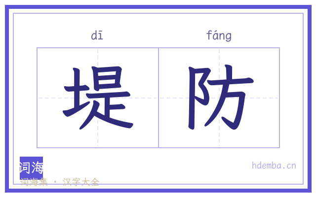 堤防的书法字