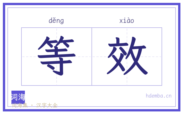 等效的书法字