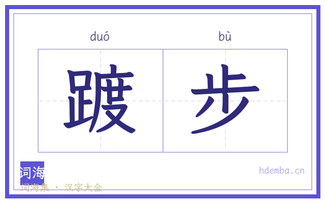 踱步的书法字