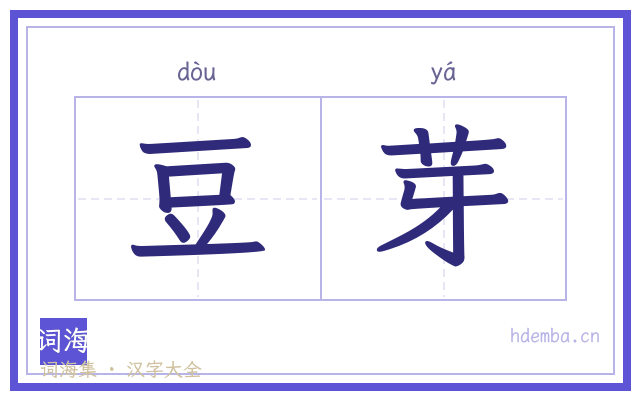 豆芽的书法字