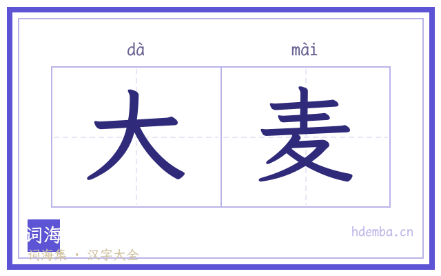 大麦的书法字