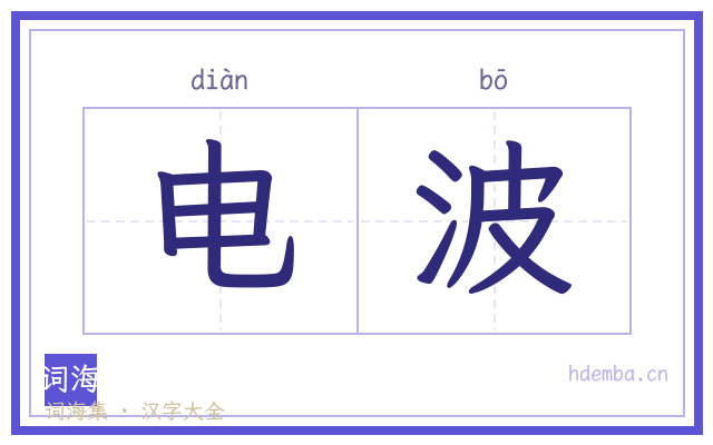 电波的书法字